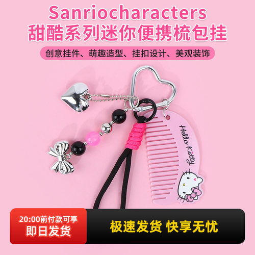 名创优品三丽鸥迷你便携梳包挂