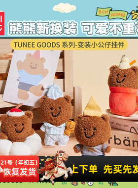 miniso名创优品TUNEE GOODS变装小公仔挂件可爱包包挂饰女生礼物
