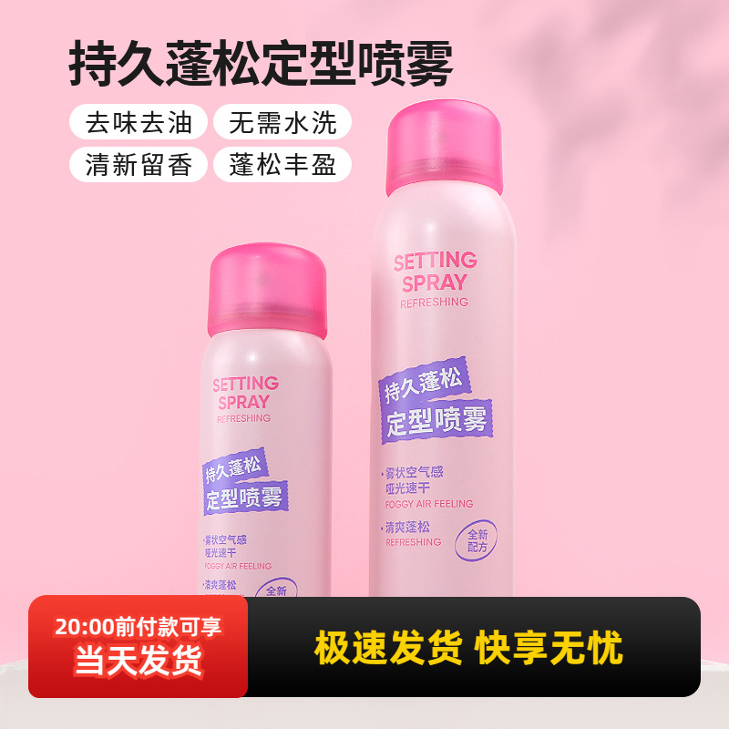 名创优品持久蓬松定型喷雾