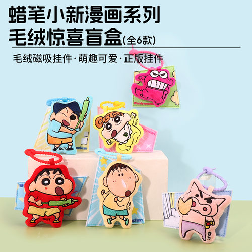 名创优品蜡笔小新漫画毛绒惊喜盒