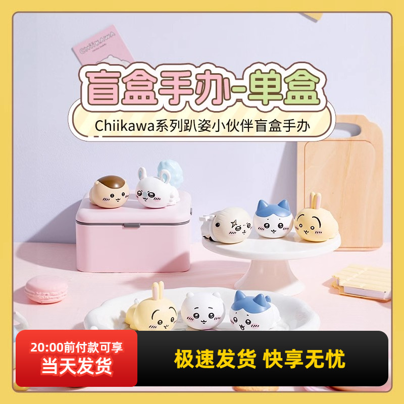 名创优品Chiikawa趴姿小伙伴盲盒