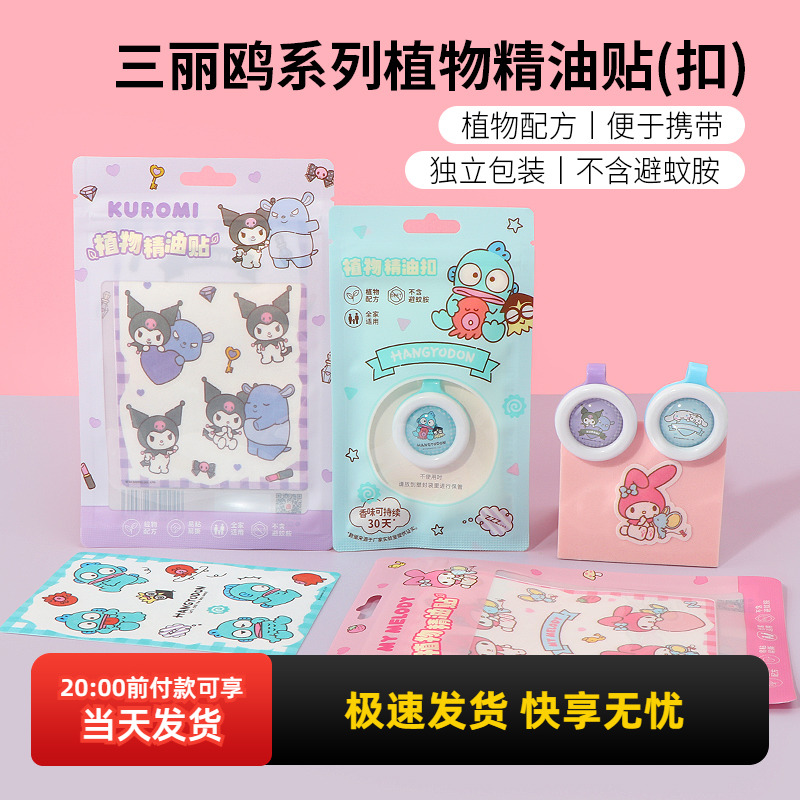 名创优品三丽鸥植物精油贴精油扣