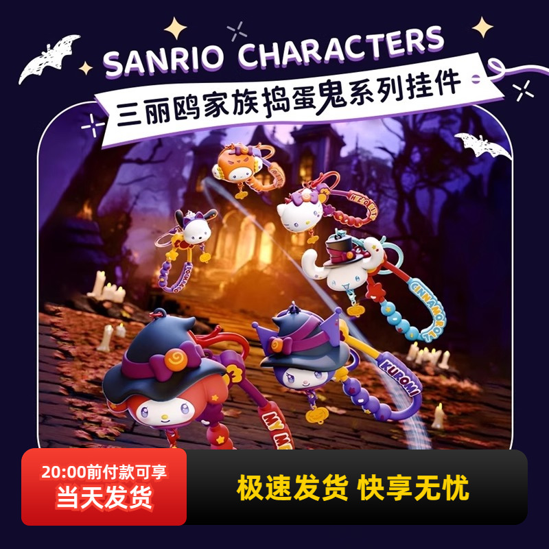 名创优品三丽鸥家族捣蛋鬼挂件