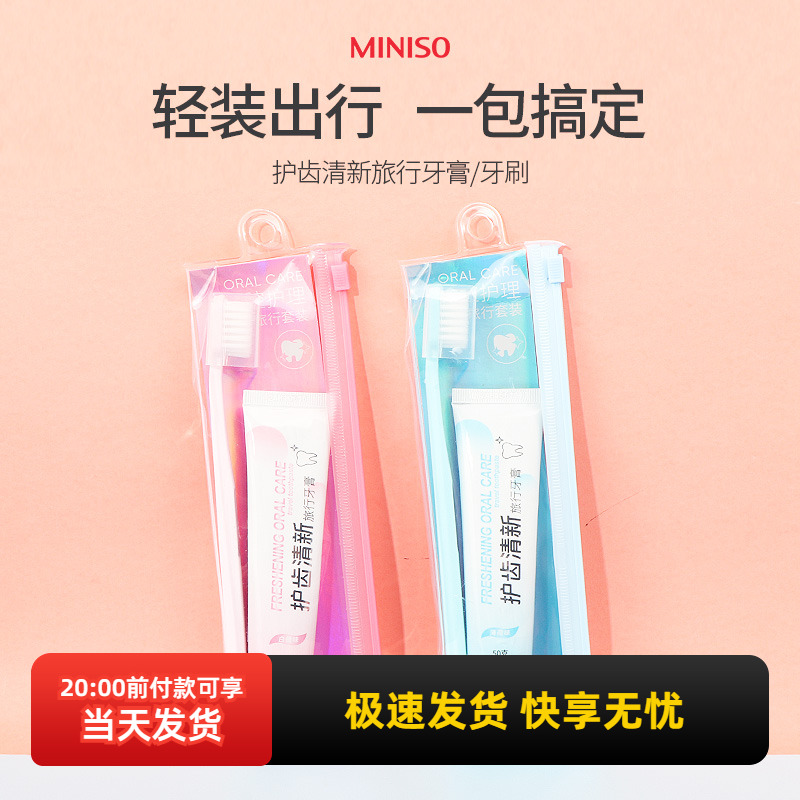 名创优品护齿清新旅行牙膏