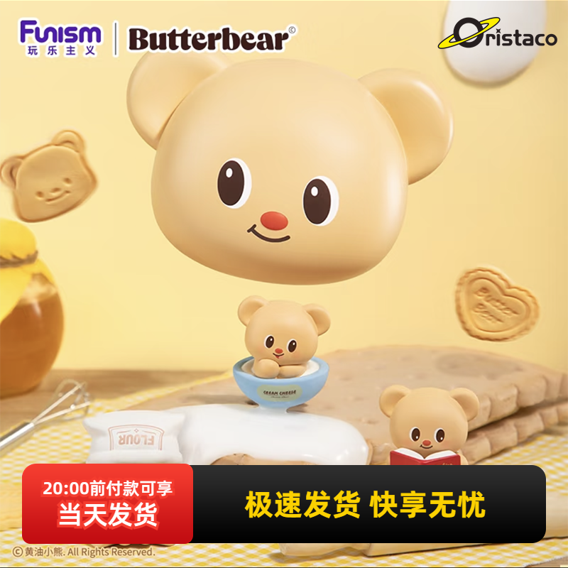名创优品黄油小熊烘焙达人盲盒