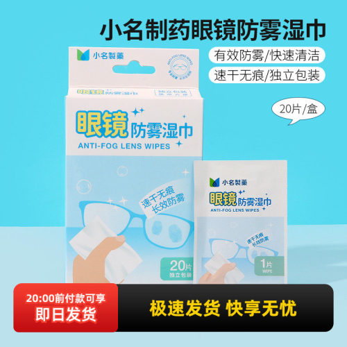 名创优品小名制药眼镜防雾湿巾