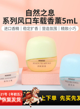miniso名创优品自然之息系列风口车载香薰持久留香蓝风铃车用香氛