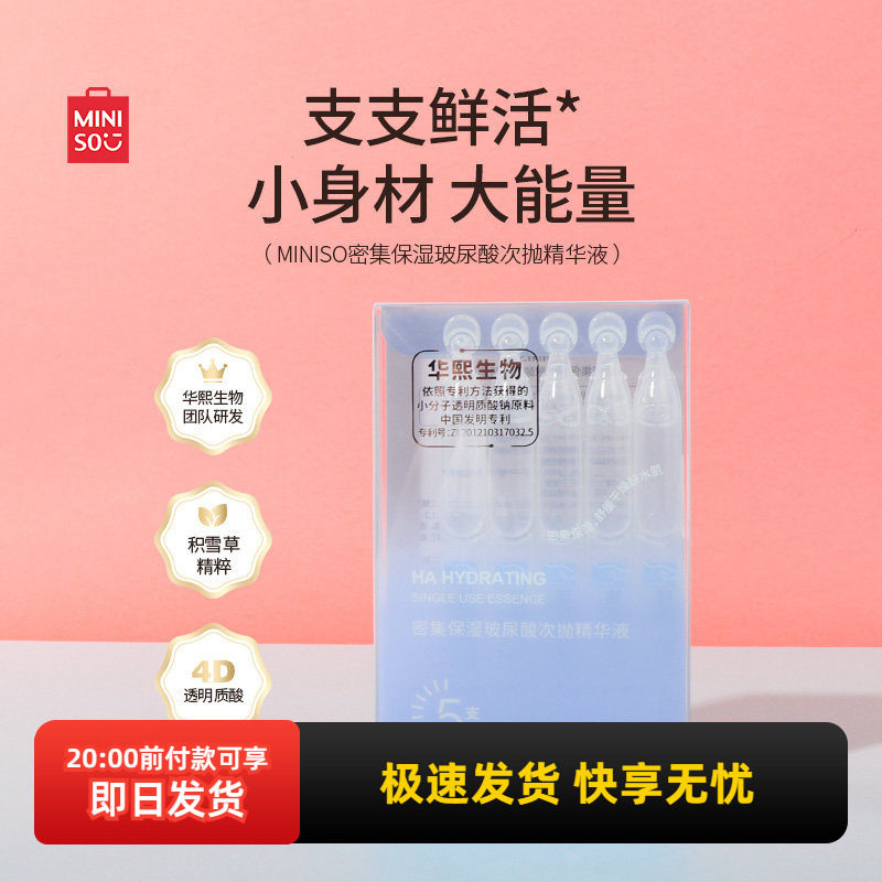 miniso名创优品密集保湿玻尿酸次抛精华液持久补水保湿改善肤色