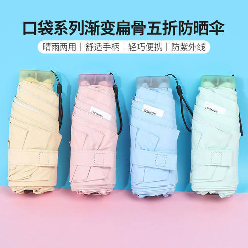 名创优品口袋渐变扁骨五折防晒伞