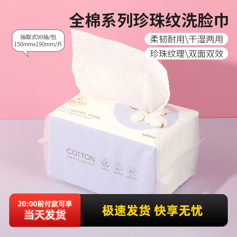 名创优品全棉系列珍珠纹洗脸巾