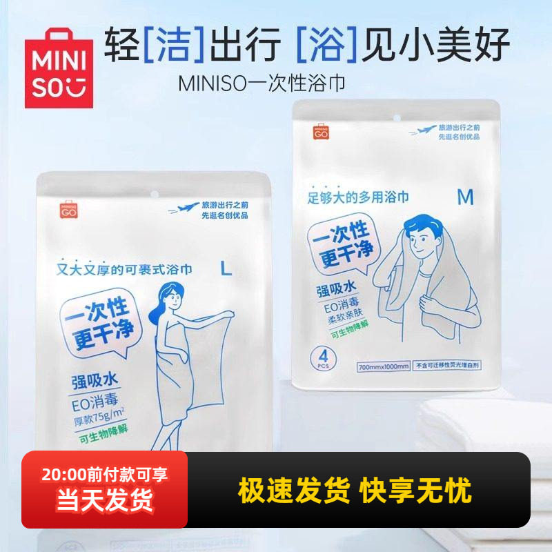 miniso名创优品一次性旅行系列浴巾加大加厚旅行出差便携4条装,居家布艺,一次性浴巾,淘宝优惠券,粉丝福利购,淘宝优惠卷