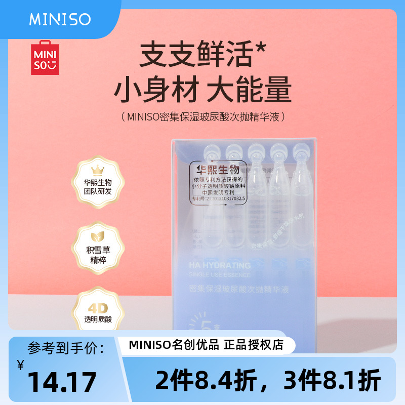 miniso名创优品密集保湿玻尿酸次抛精华液持久补水保湿改善肤色 美容护肤/美体/精油 液态精华 原图主图