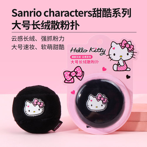 名创优品三丽鸥甜酷长绒散粉扑