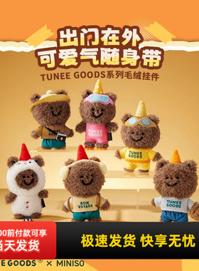 miniso名创优品TUNEE GOODS系列毛绒挂件可爱毛绒小公仔包包挂饰