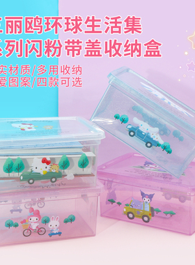 miniso名创优品三丽鸥环球生活集系列闪粉带盖收纳盒桌面整理储物