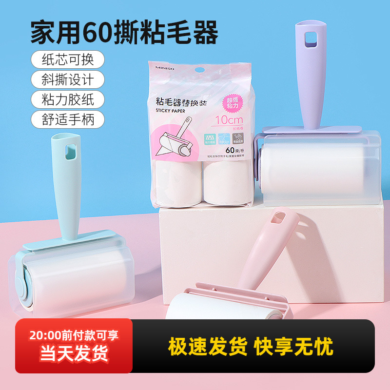 名创优品家用60撕粘毛器