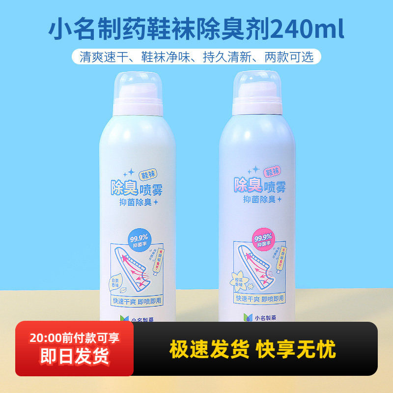 miniso名创优品小名制药鞋子除臭喷雾鞋袜蓝球鞋鞋柜杀菌除臭剂