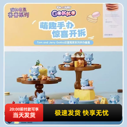miniso名创优品猫和老鼠汤姆杰利鼠欢喜冤家系列手办盲盒摆件礼物