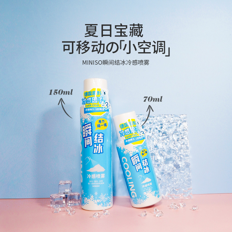 名创优品瞬间结冰冷感喷雾