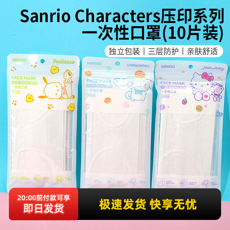 miniso名创优品三丽鸥压印一次性口罩可爱女高颜值玉桂狗透气防护