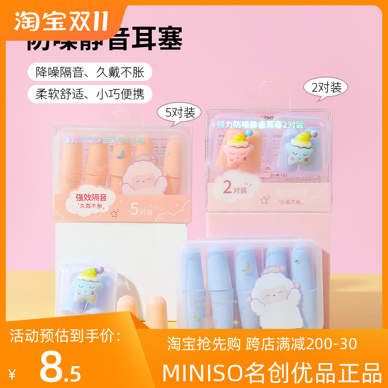miniso名创优品强力防噪静音耳塞睡眠睡觉专用隔音宿舍学习防吵