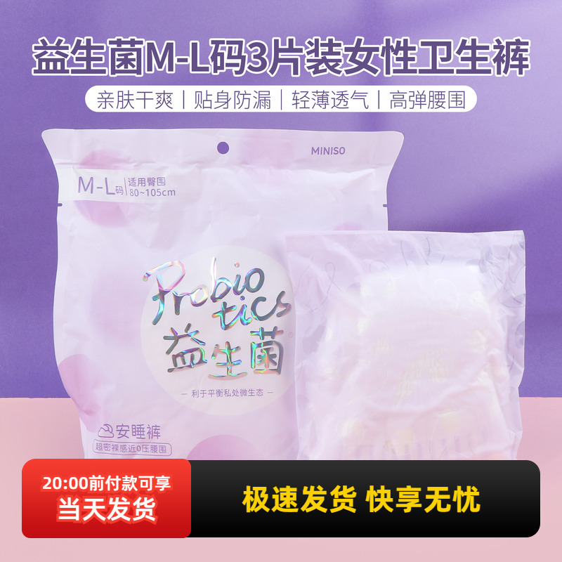 名创优品益生菌3片装女性卫生裤
