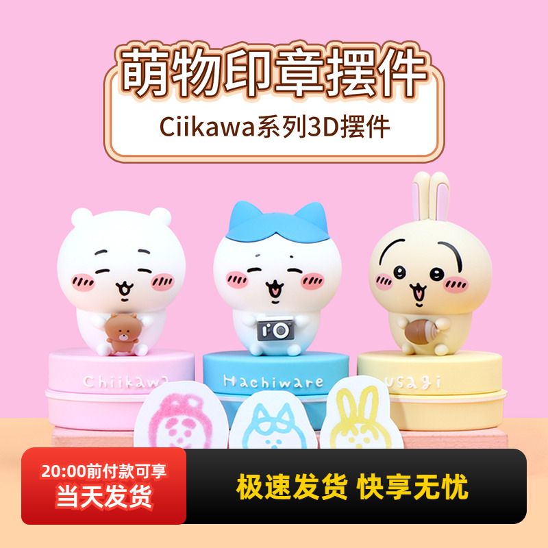 名创优品Chiikawa系列3D印章摆件