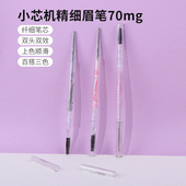miniso名创优品小芯机精细眉笔防水持久不脱色极细新手初学者