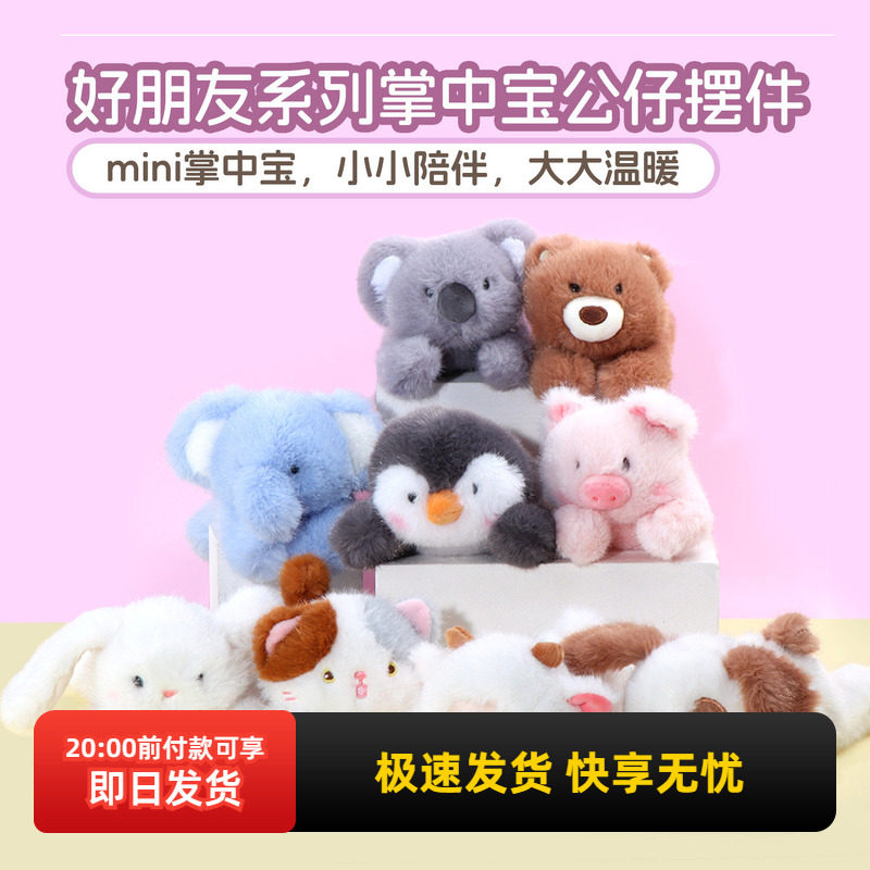 miniso名创优品好朋友系列掌中宝公仔摆件可爱小狗小猫毛绒玩偶