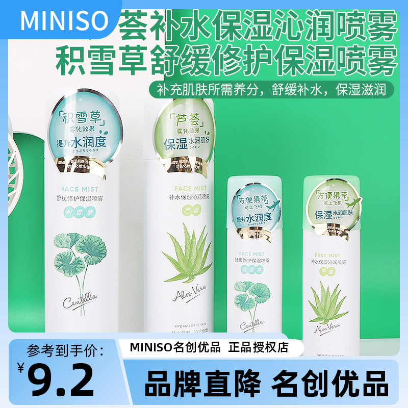 miniso名创优品积雪草芦荟保湿喷雾舒缓爽肤水定妆锁水补水正品