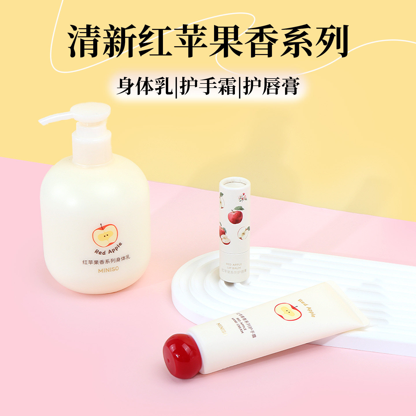 miniso名创优品红苹果系列护手霜补水保湿护唇膏润唇膏滋润身体乳
