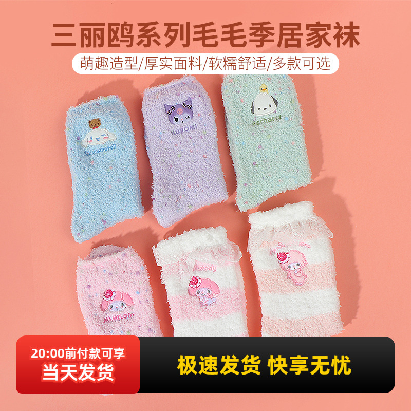 名创优品三丽鸥毛毛季居家袜