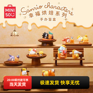 miniso名创优品三丽鸥幸福烘焙系列手办盲盒玉桂狗酷洛米桌面摆件