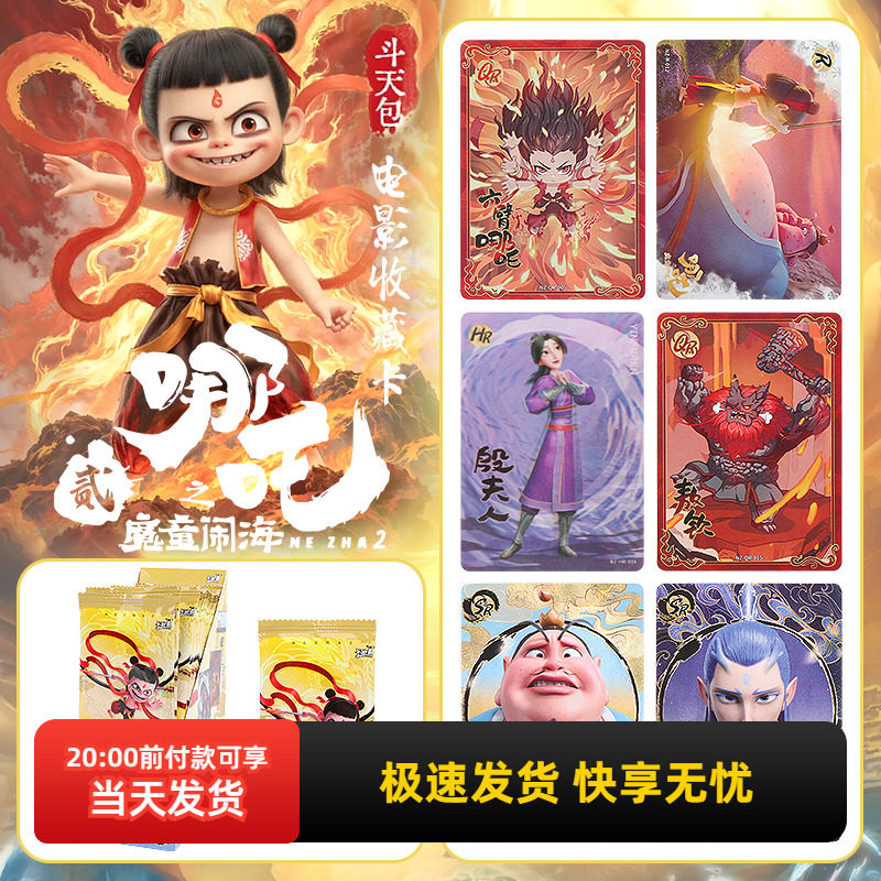 哪吒之魔童闹海收藏卡斗天包