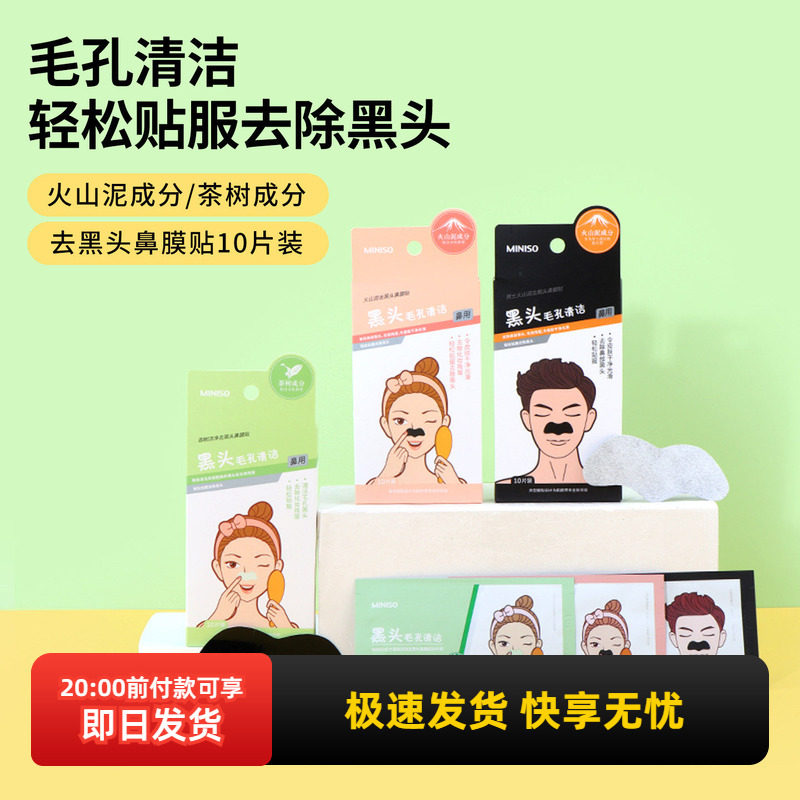 名创优品火山泥去黑头鼻膜贴图片