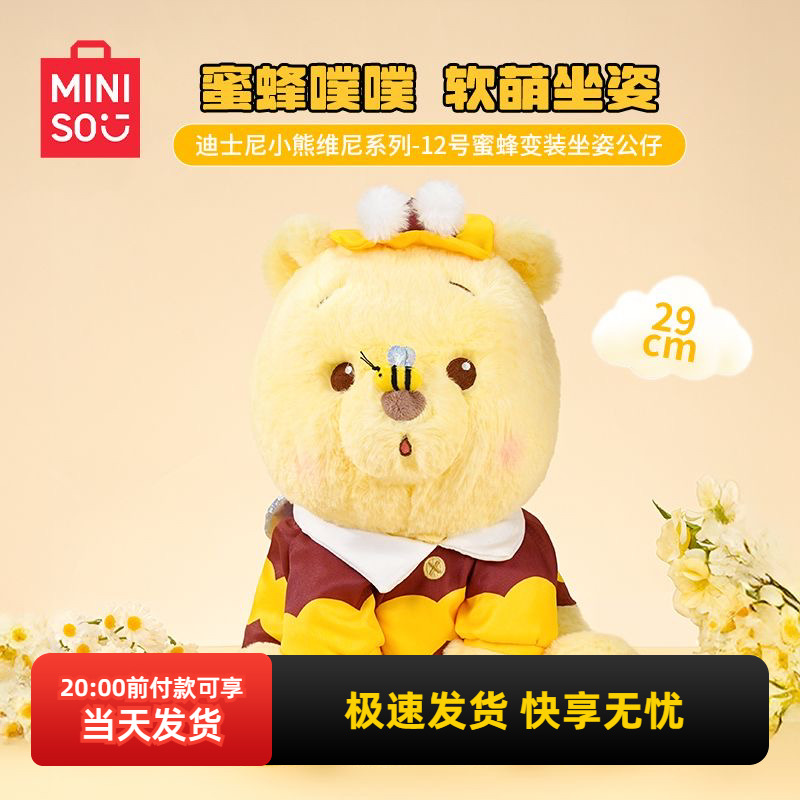 名创优品小熊维尼蜜蜂变装公仔
