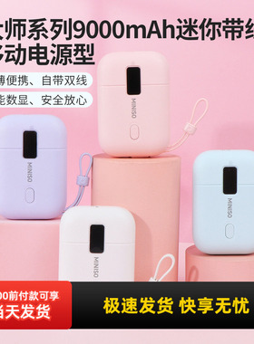 miniso名创优品大师系列9000mAh迷你带线移动电源