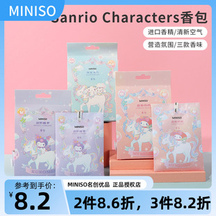 miniso名创优品三丽鸥库洛米香包衣柜持久香气玉桂狗甜野醋栗香氛