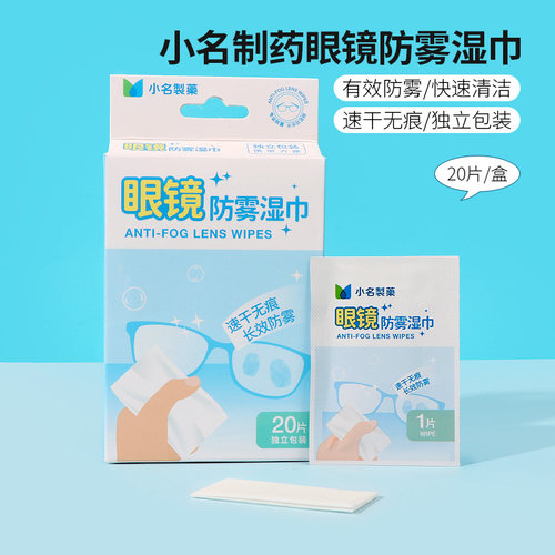 名创优品小名制药眼镜防雾湿巾