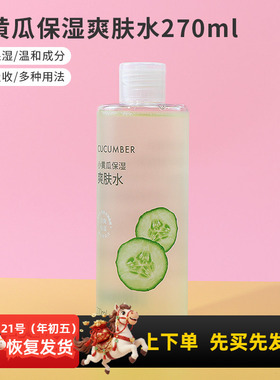 miniso名创优品小黄瓜保湿爽肤水女补水湿敷学生化妆水正品270ml