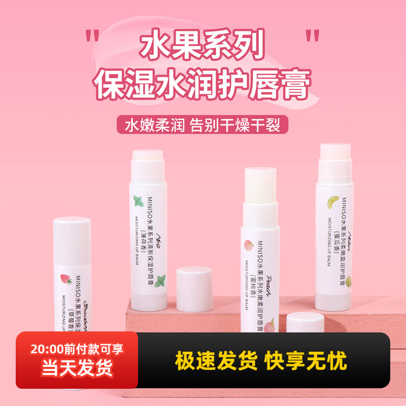 名创优品水果系列柔嫩盈润护唇膏