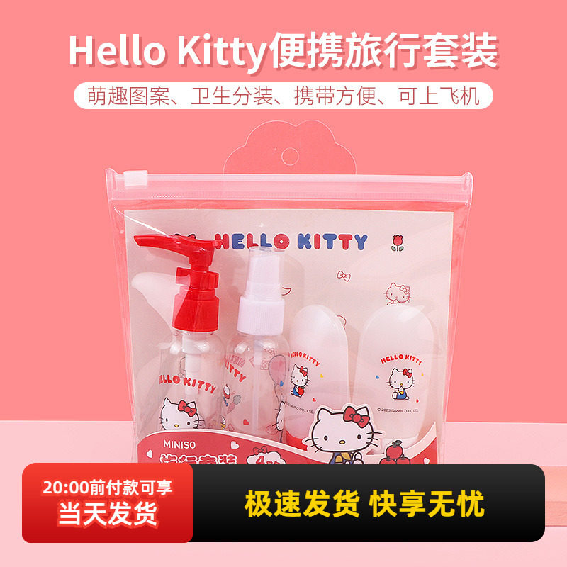 名创优品HelloKitty便携旅行套装