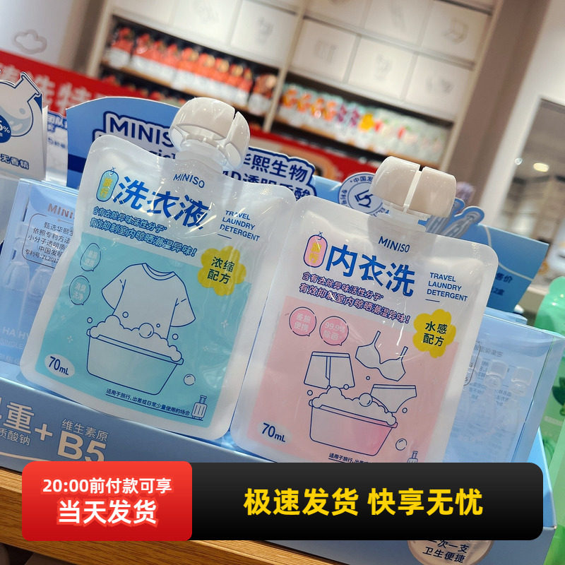MINISO名创优品旅行系列洗衣液浓缩内衣除菌便携旅游出差小包装,洗护清洁剂/卫生巾/纸/香薰,内衣洗衣液,淘宝优惠券,粉丝福利购,淘宝优惠卷
