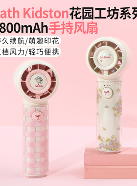 miniso名创优品Cath Kidston花园工坊系列1800mAh手持风扇大风力