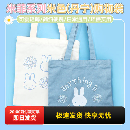 名创优品米菲米色(丹宁)购物袋