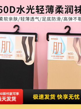 miniso名创优品60D水光轻薄柔润袜光腿神器女肤色黑色保暖连裤袜