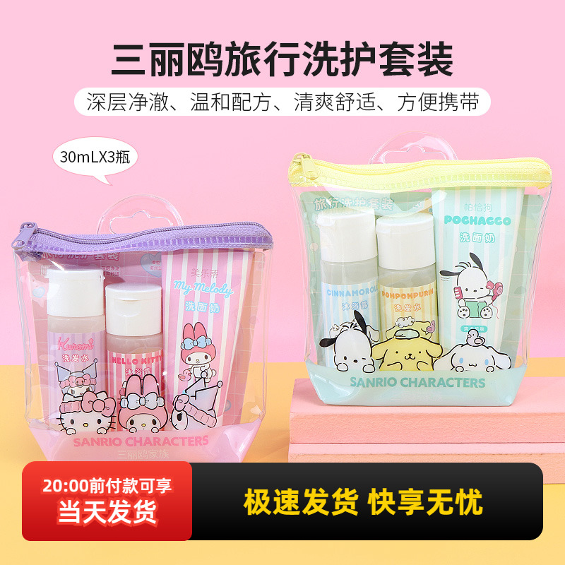 miniso名创优品三丽鸥旅行洗护套装清爽滋润洗发水洗面奶沐浴露