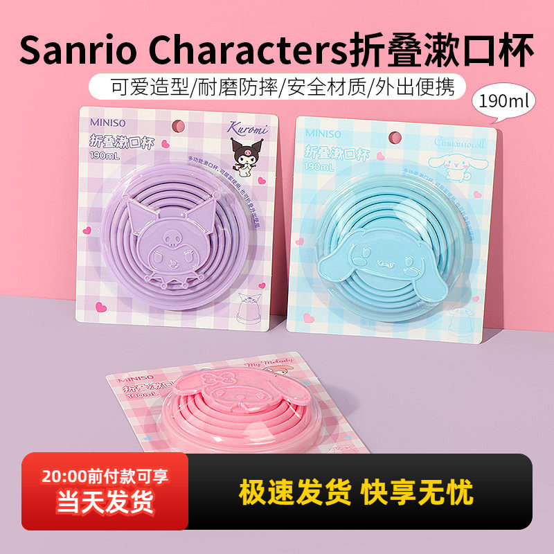 miniso名创优品三丽鸥折叠漱口杯便携玉桂狗硅胶户外杯子压缩水杯,家庭/个人清洁工具,洗漱杯,淘宝优惠券,粉丝福利购,淘宝优惠卷