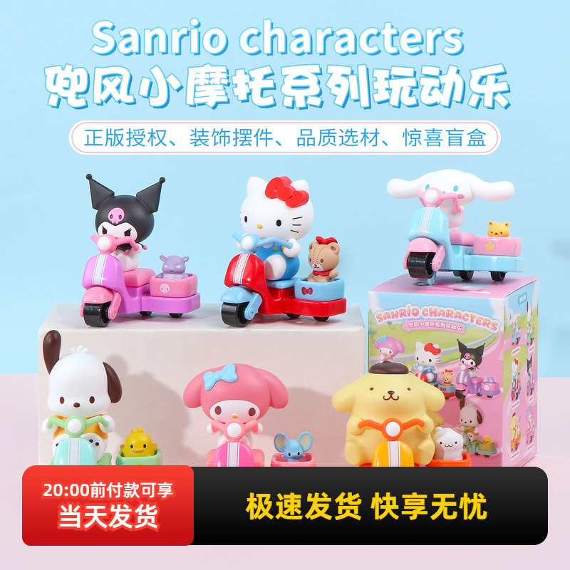 名创优品三丽鸥兜风小摩托玩动乐