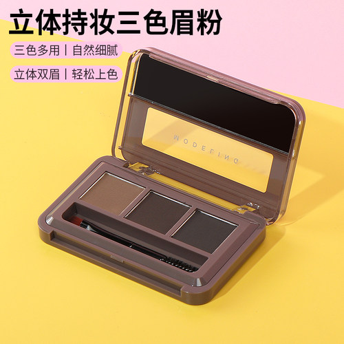 名创优品立体持妆三色眉粉
